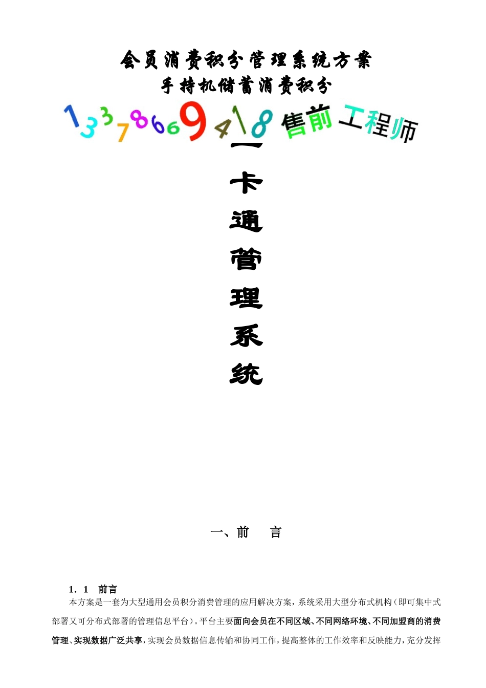 会员消费积分管理系统方案_第1页