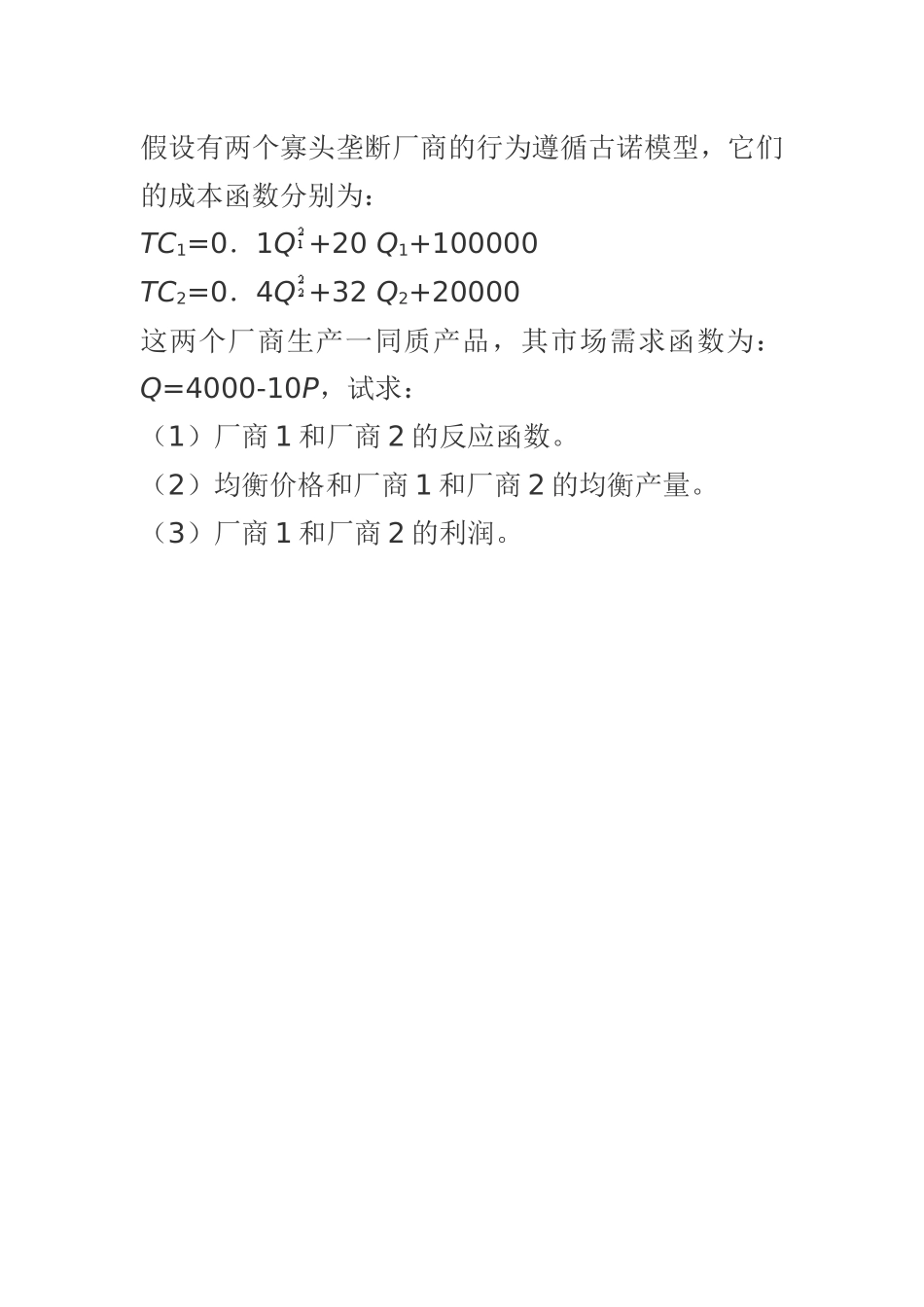 假设有两个寡头垄断厂商的行为遵循古诺模型_第1页