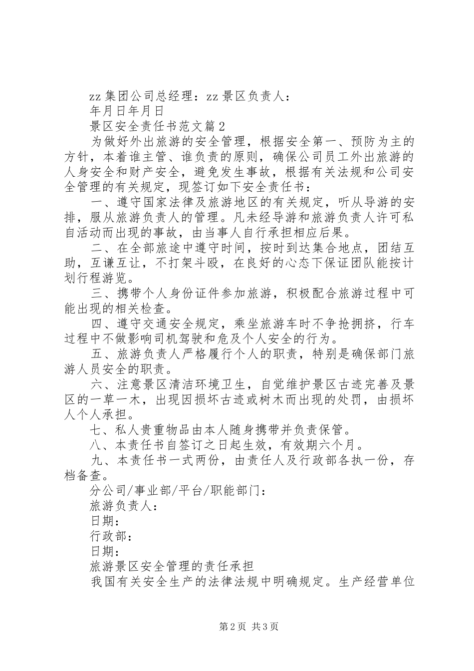 景区安全责任书范文_第2页