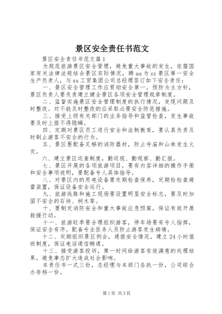 景区安全责任书范文