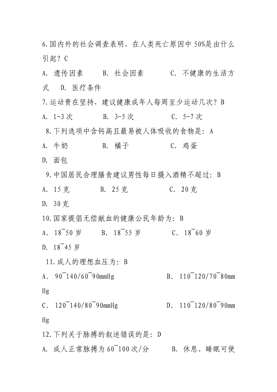 健康知识试题题库_第2页