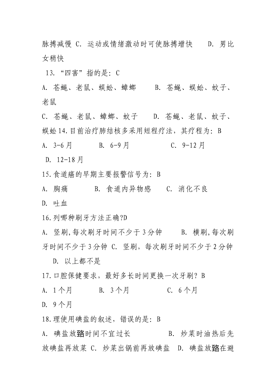 健康知识试题题库_第3页