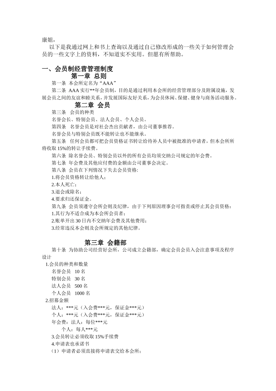 会员制经营管理制度_第1页