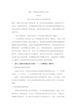 假说—演绎法的详解及其应用