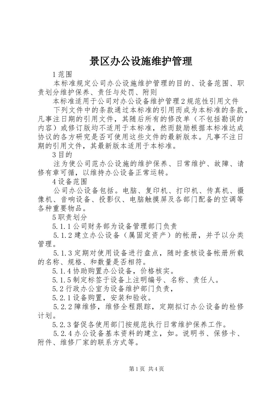 景区办公设施维护管理_第1页