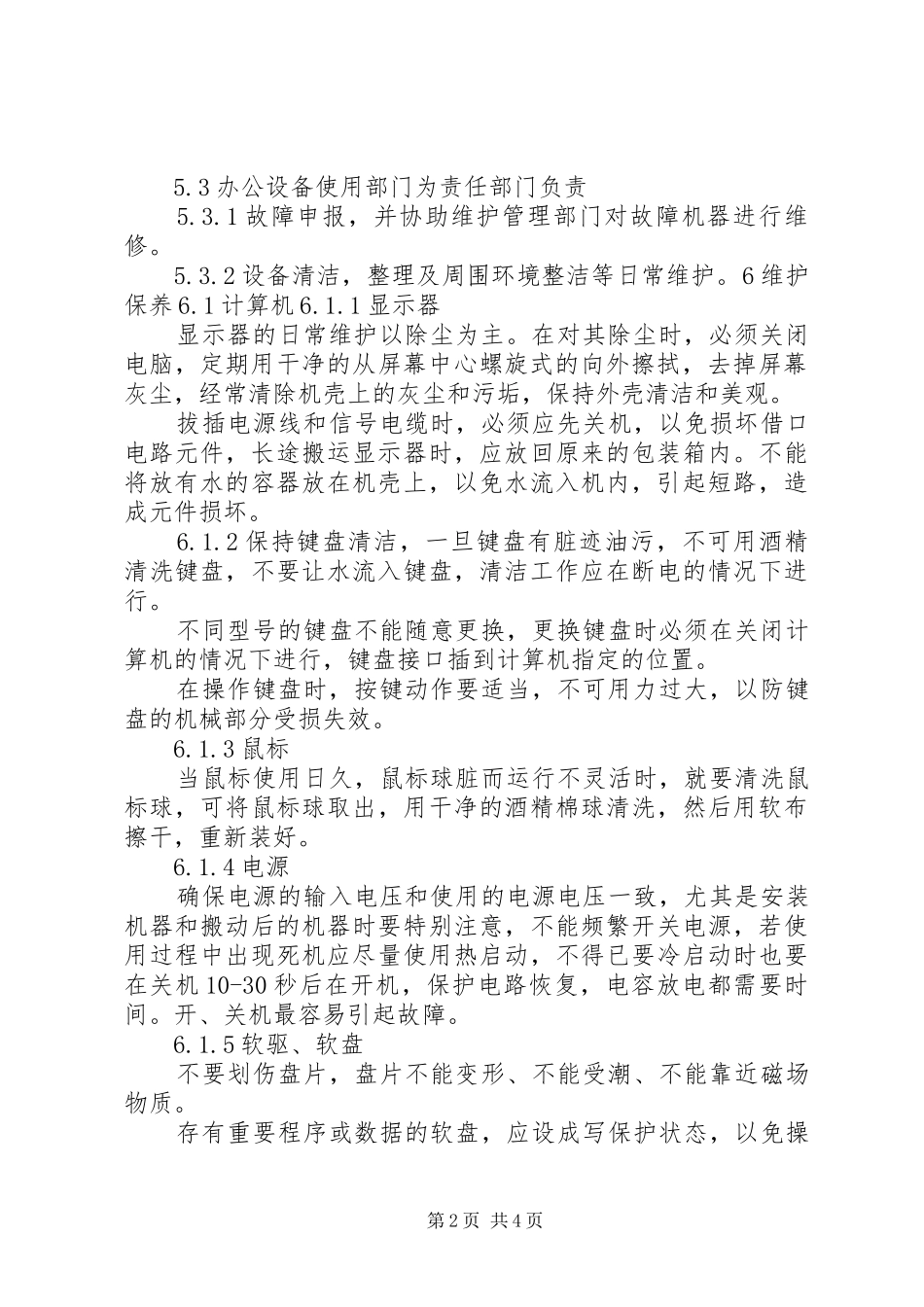 景区办公设施维护管理_第2页