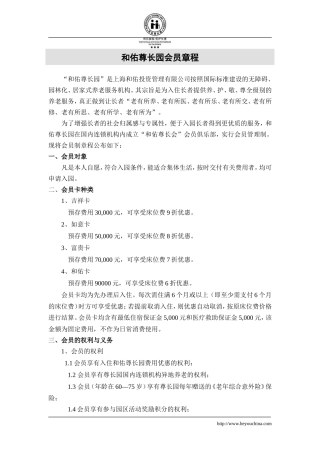 会员制章程--养老院养老公寓制度-养老护理员培训