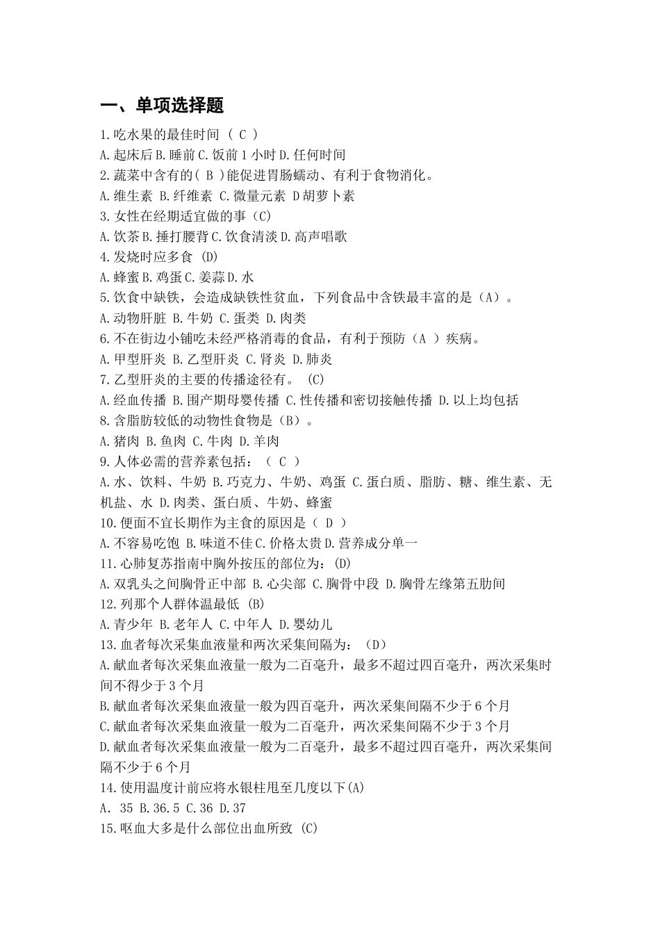 健康知识题库_第1页