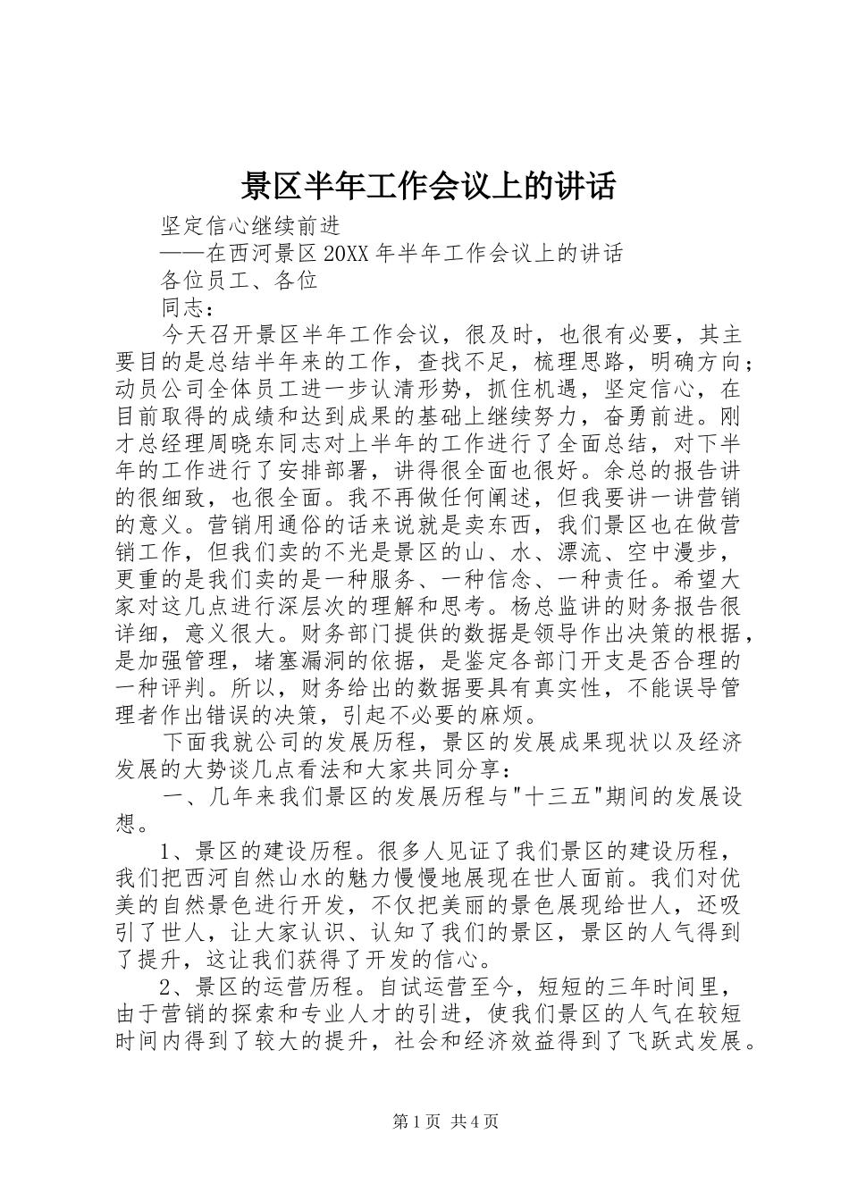 景区半年工作会议上的致辞_第1页