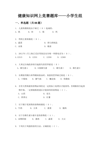 健康知识网上竞赛题库-上海-小学生组