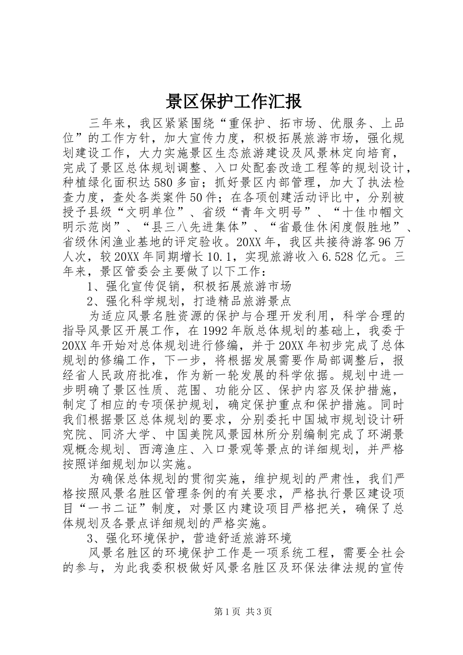 景区保护工作汇报_第1页