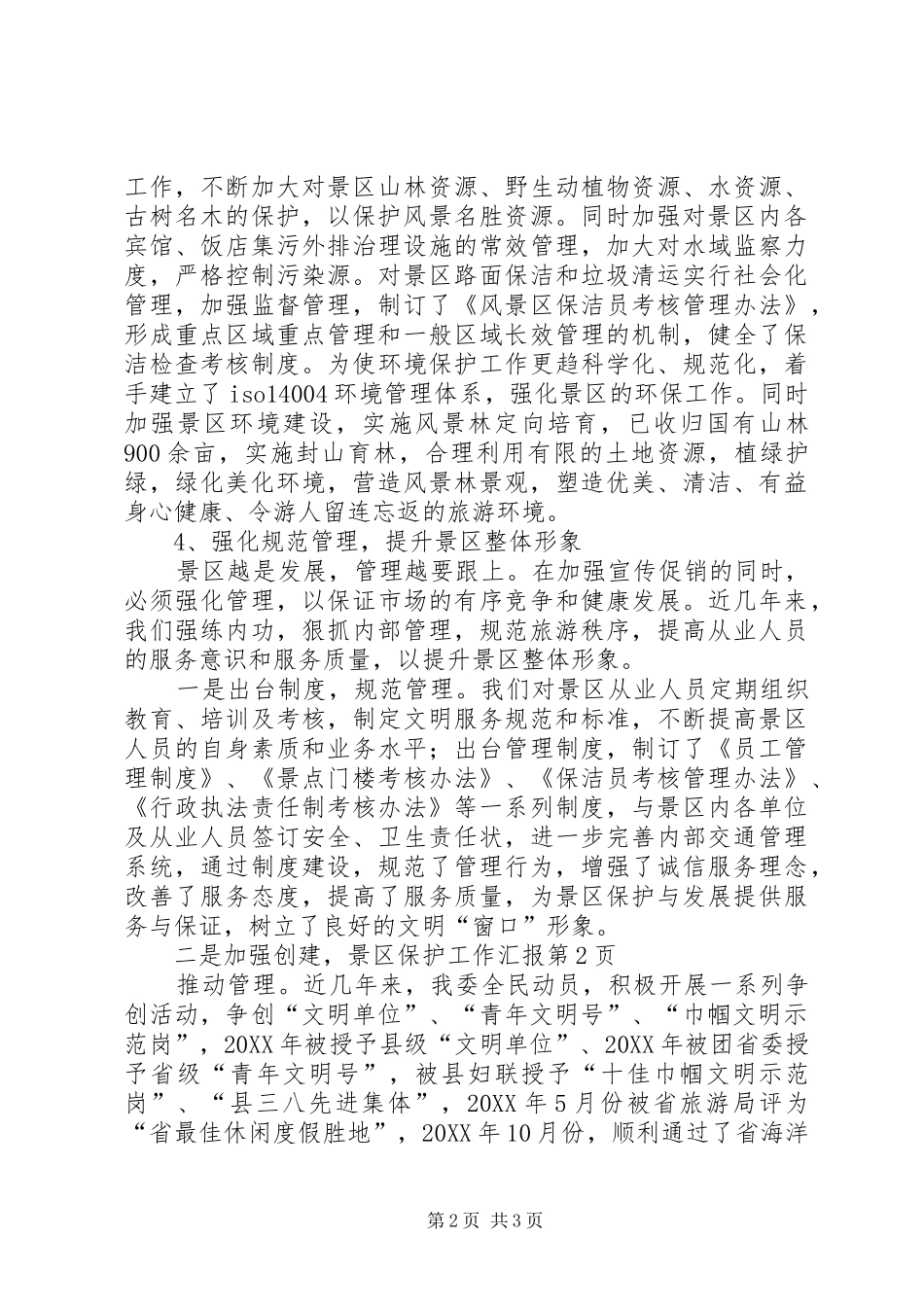 景区保护工作汇报_第2页
