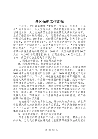 景区保护工作汇报