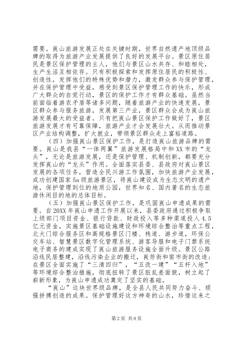 景区保护管理工作经验交流_第2页