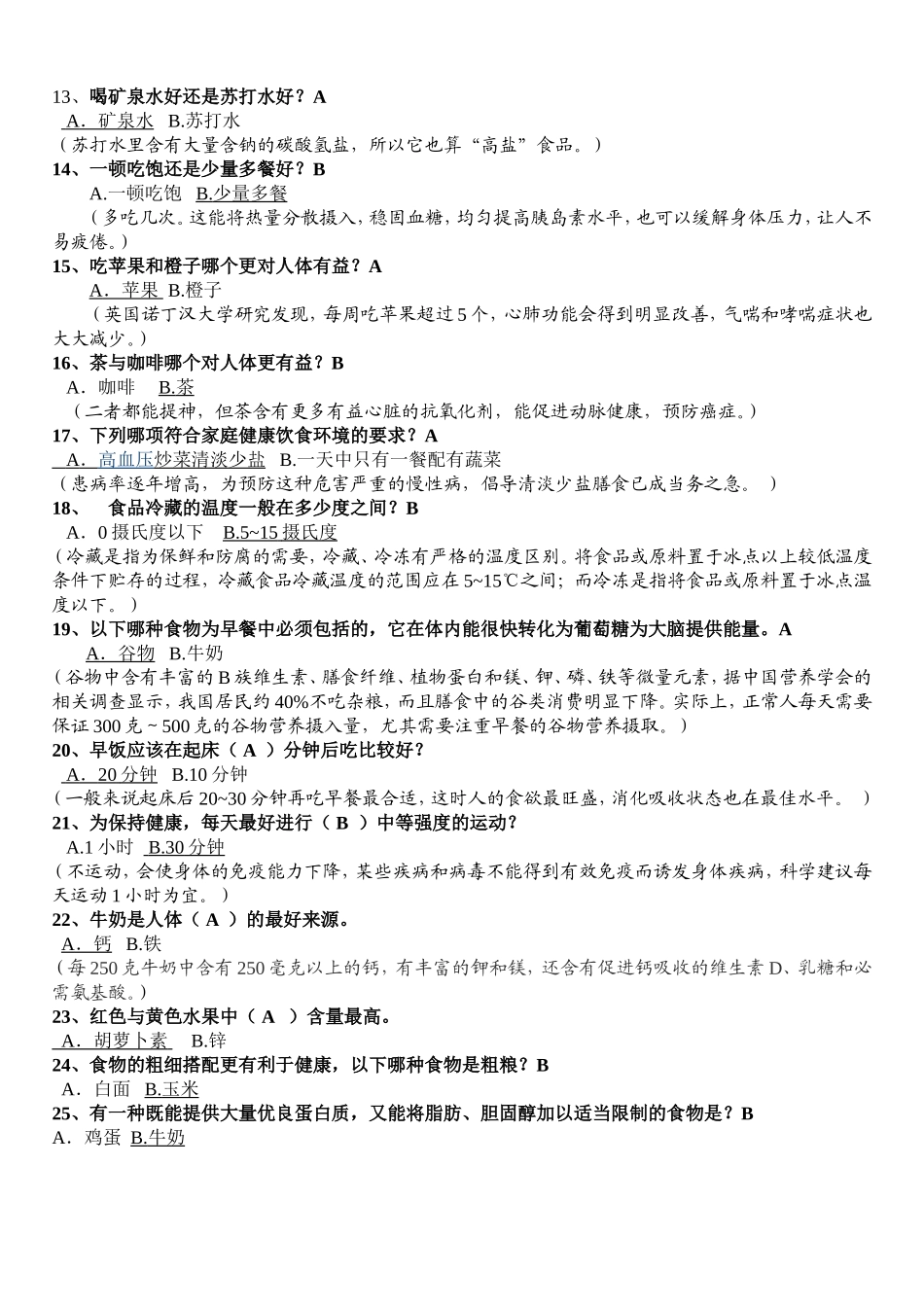 健康知识问答题-(带解释、注释)_第2页