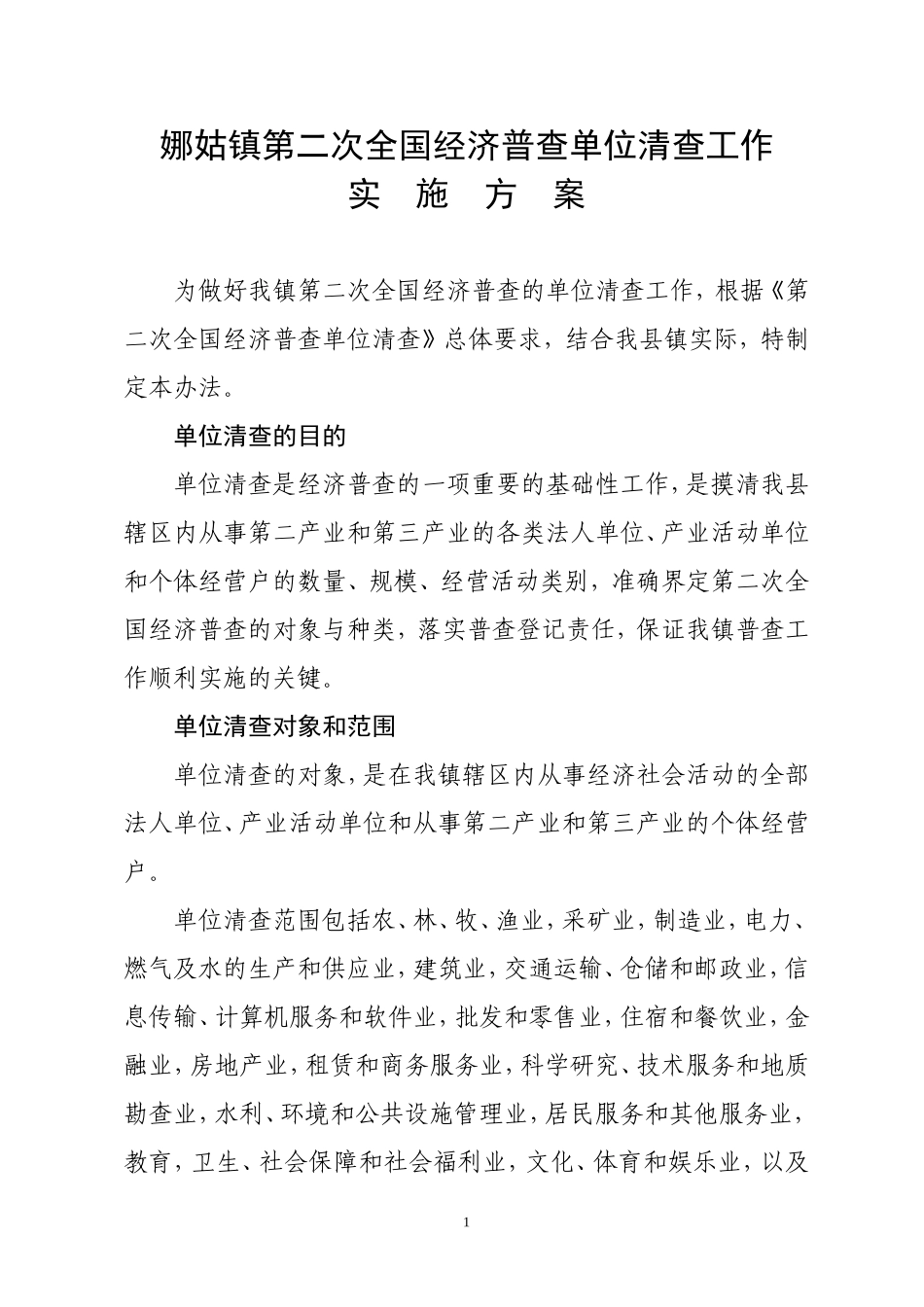 会泽县第二次全国经济普查试点单位清查工作实-施-方_第1页
