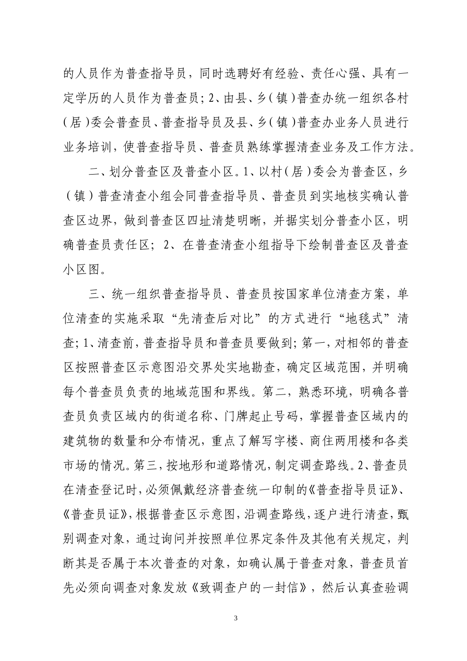 会泽县第二次全国经济普查试点单位清查工作实-施-方_第3页