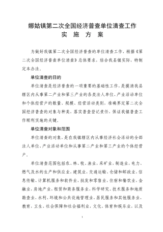 会泽县第二次全国经济普查试点单位清查工作实-施-方