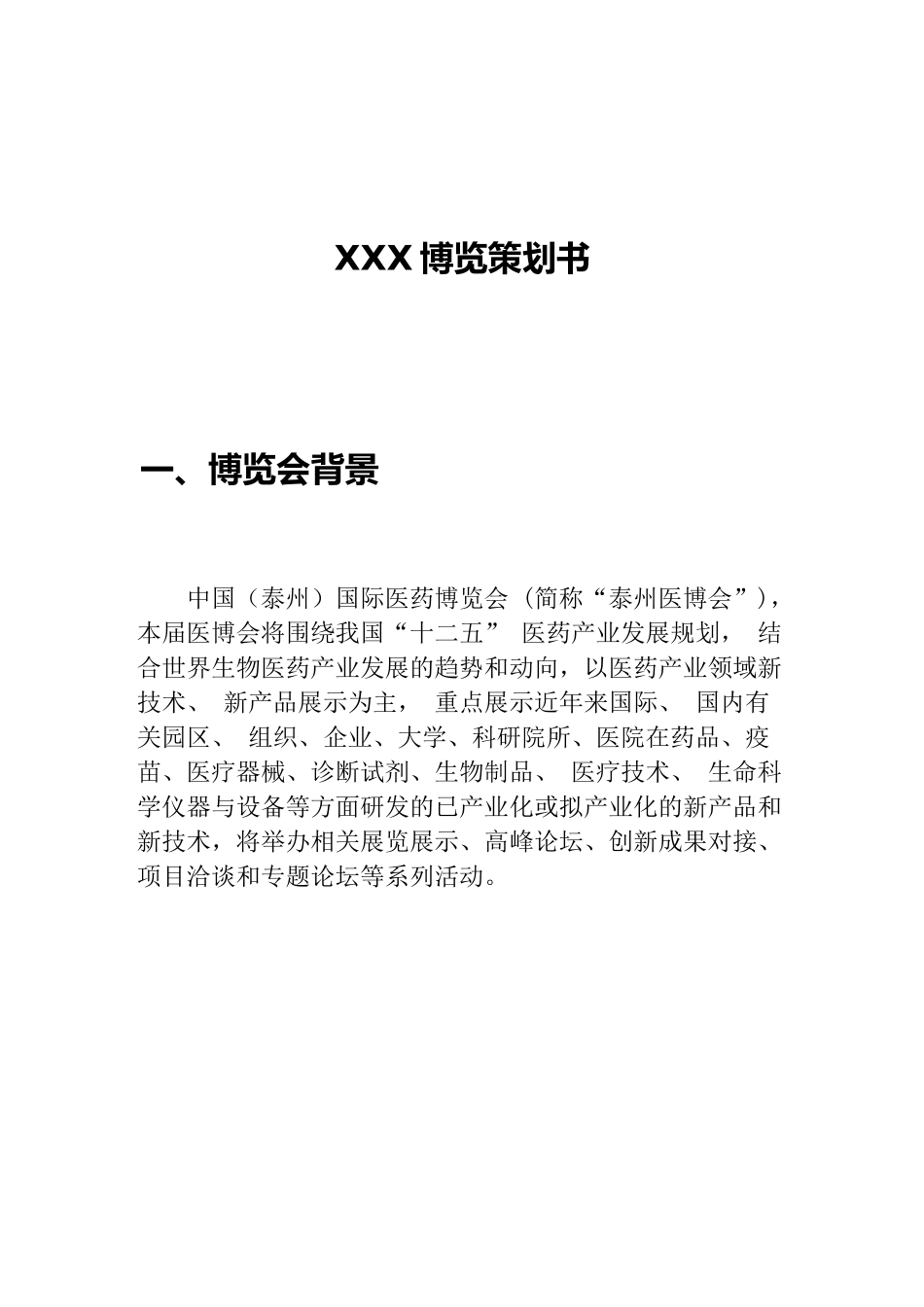 会展策划方案模板_第2页