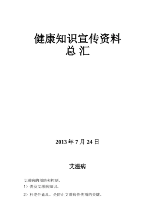健康知识宣传资料和专栏