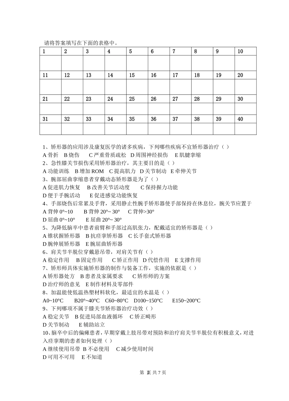 假肢矫形器学习题1_第2页