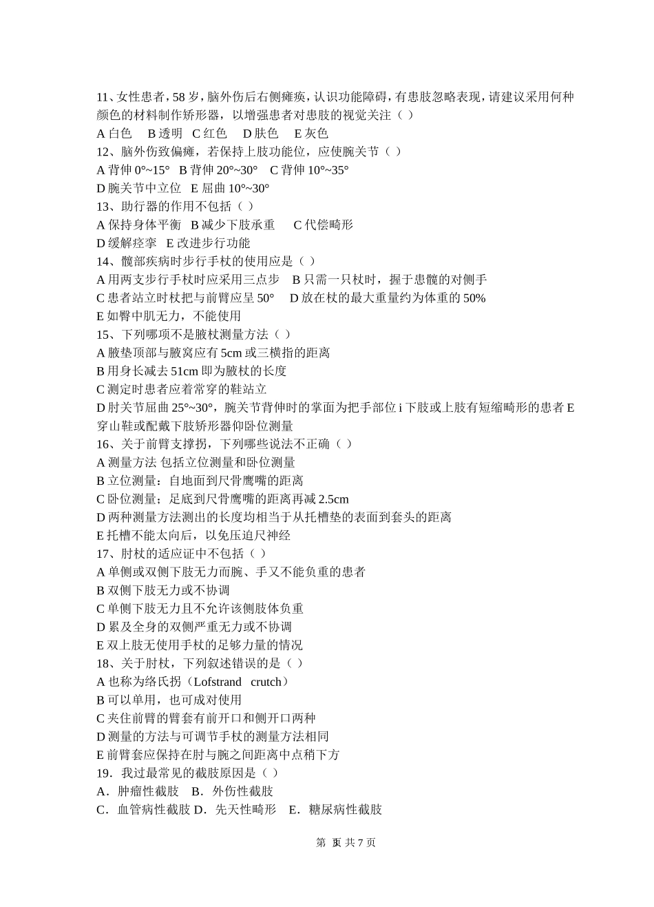 假肢矫形器学习题1_第3页