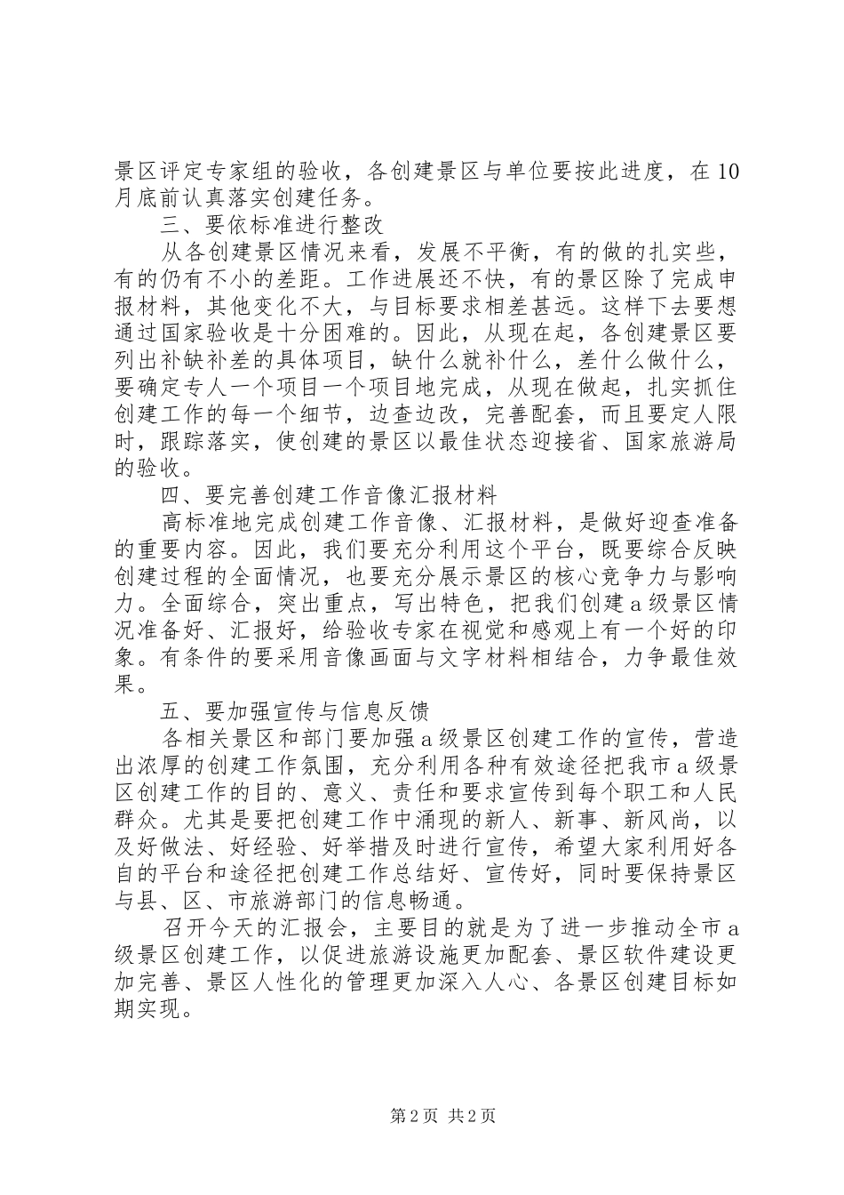 景区创建工作汇报致辞_第2页