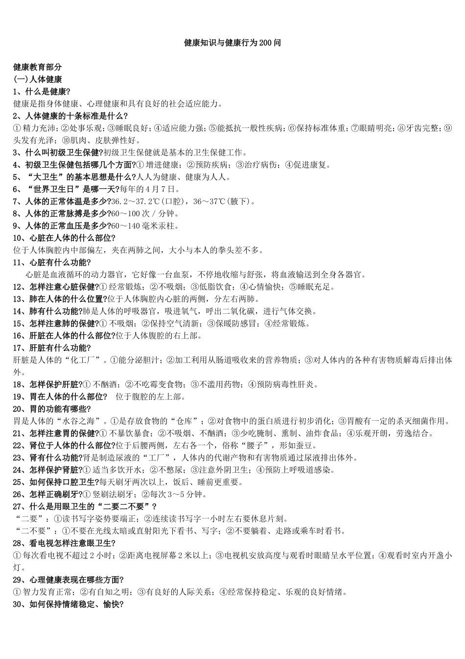 健康知识与健康行为200问_第1页