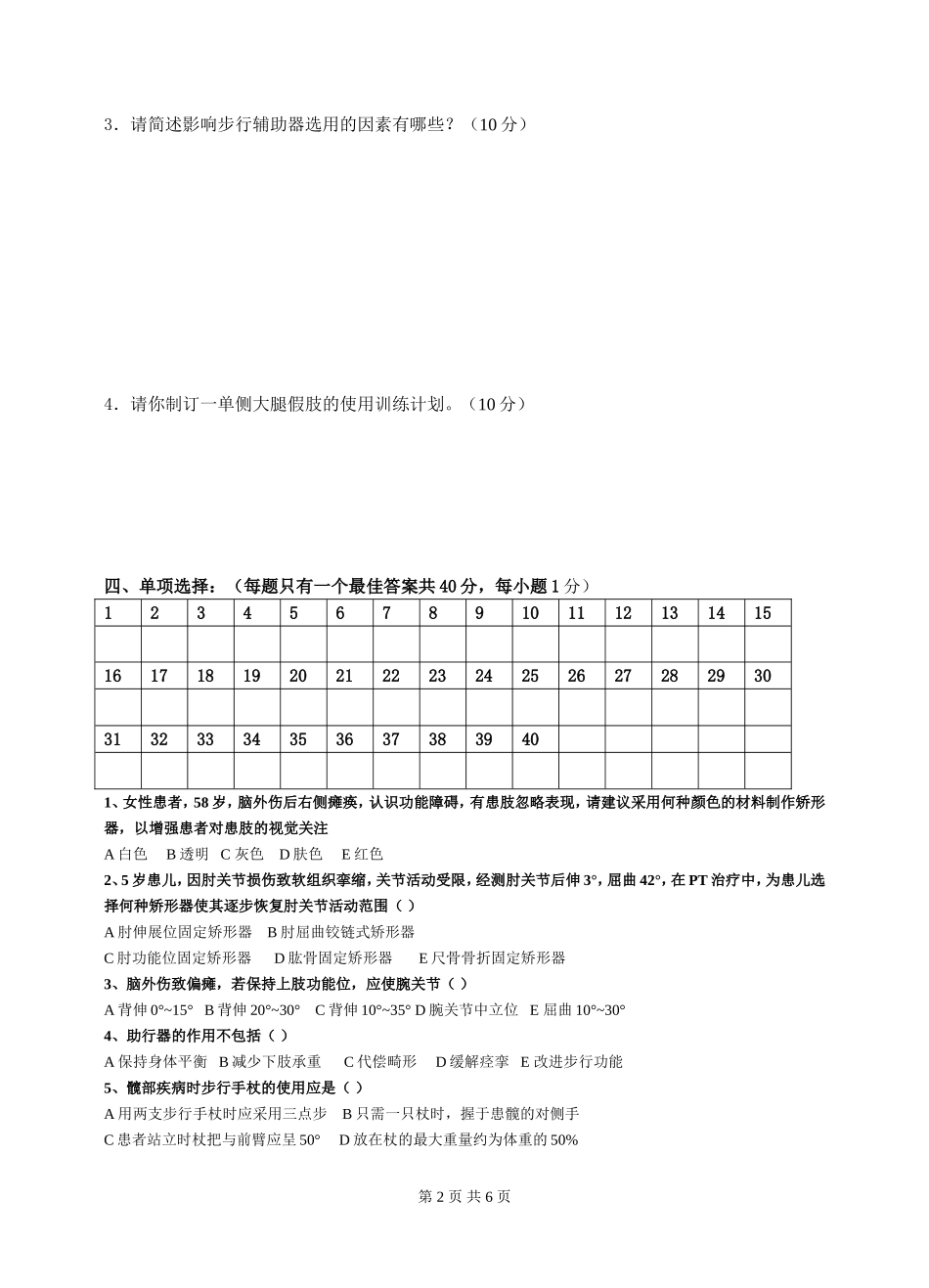 假肢矫形器学习题3(1)_第2页