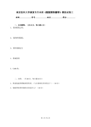 假肢矫形器学习题3(1)