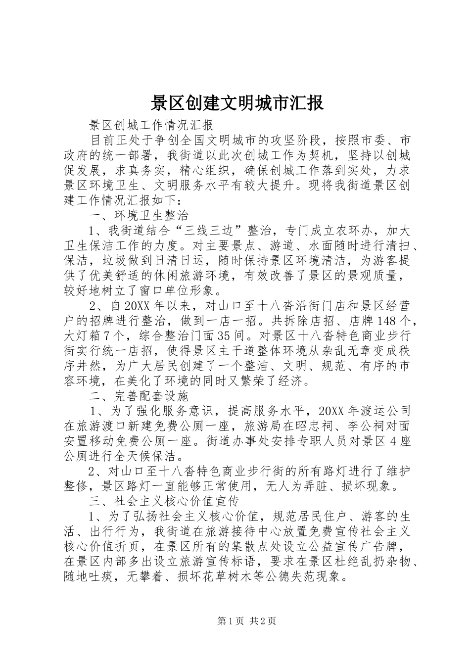 景区创建文明城市汇报_第1页