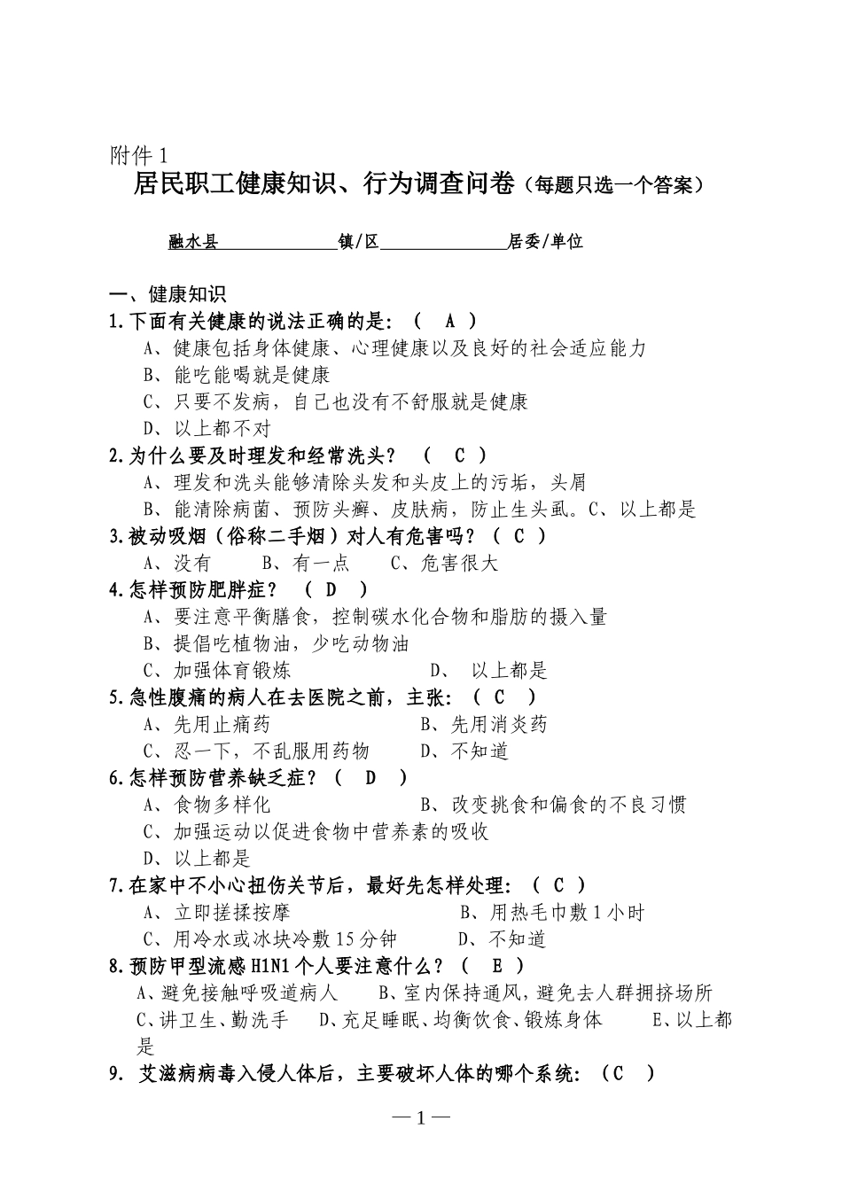 健康知识知晓率调查答案_第1页