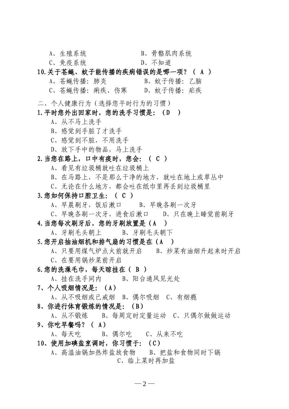 健康知识知晓率调查答案_第2页