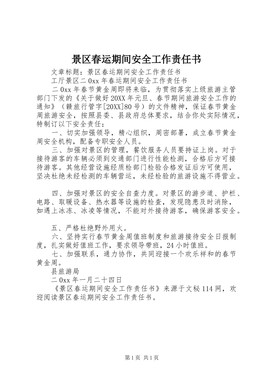 景区春运期间安全工作责任书_第1页