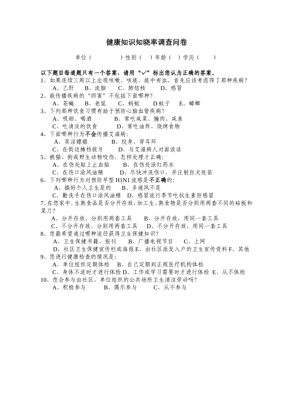 健康知识知晓率调查问卷_第1页
