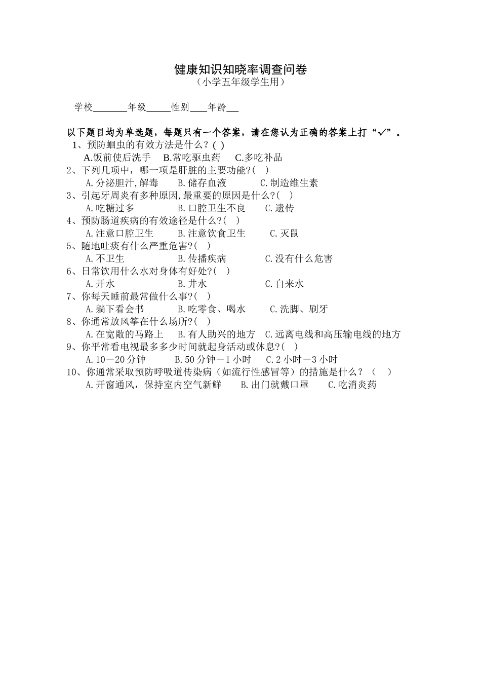 健康知识知晓率调查问卷_第2页