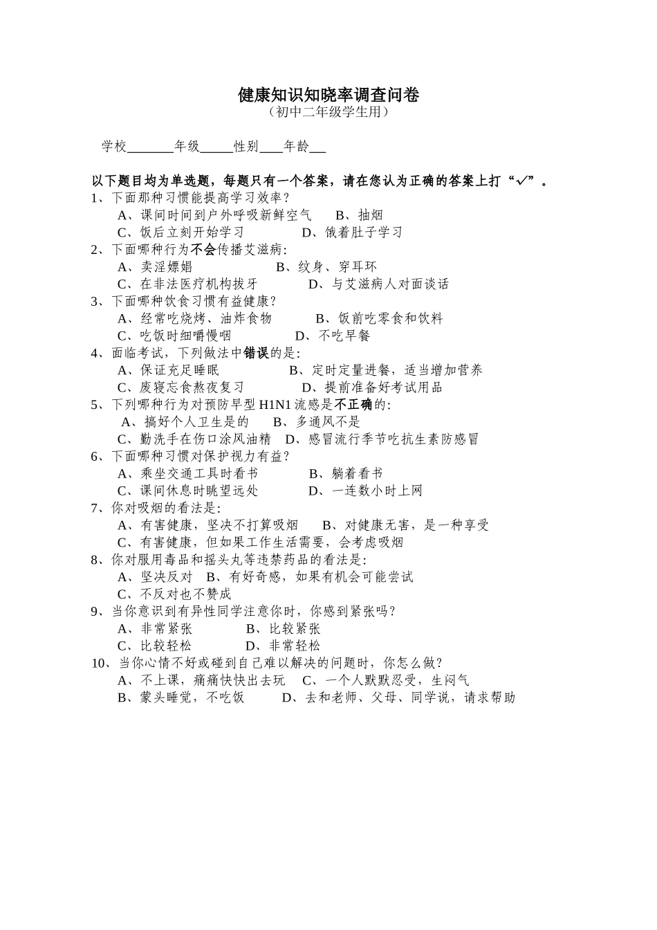 健康知识知晓率调查问卷_第3页