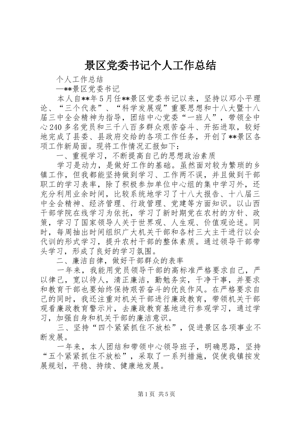 景区党委书记个人工作总结_第1页