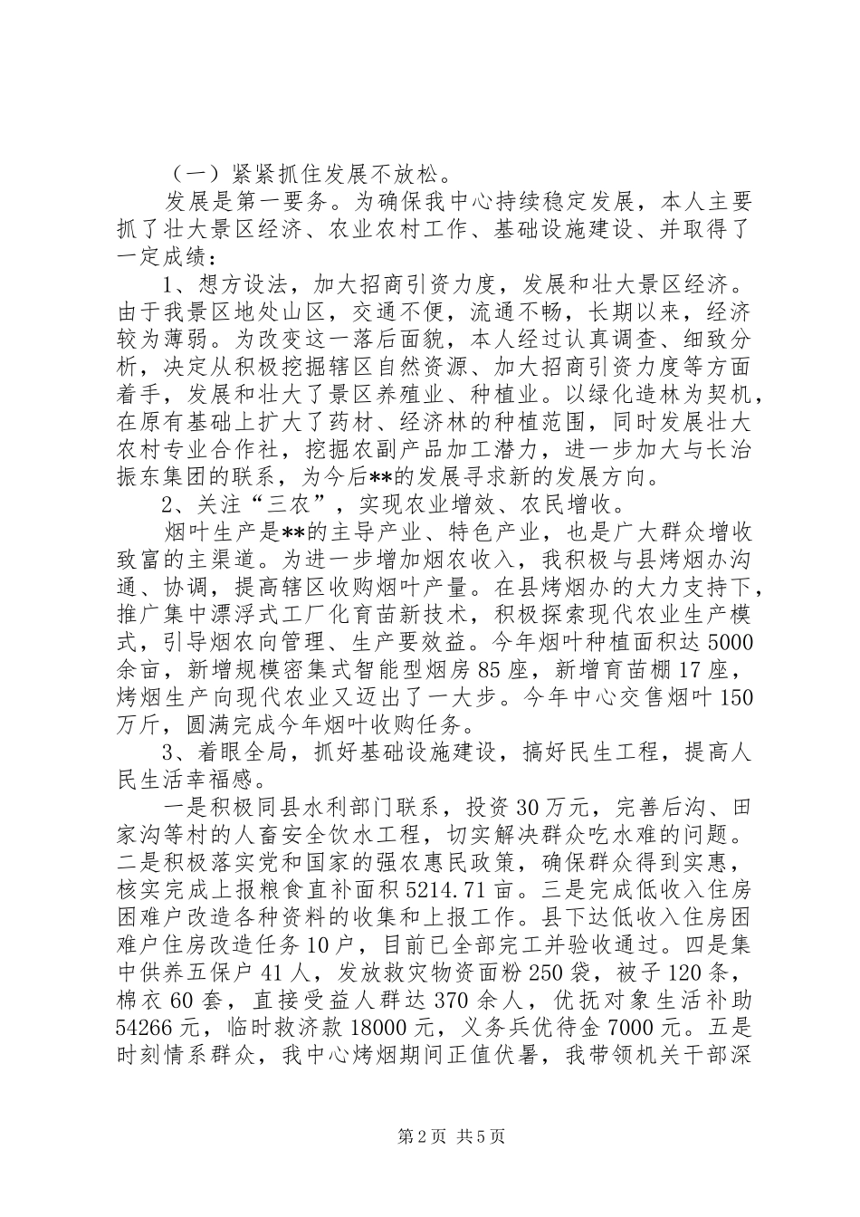 景区党委书记个人工作总结_第2页