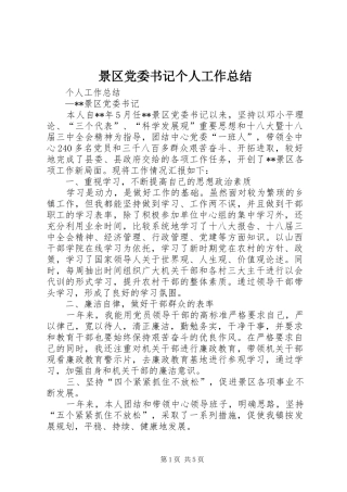 景区党委书记个人工作总结