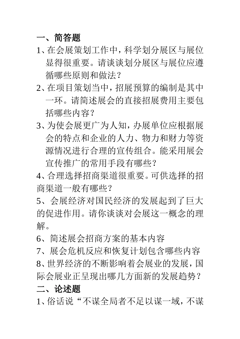 会展策划题目_第1页