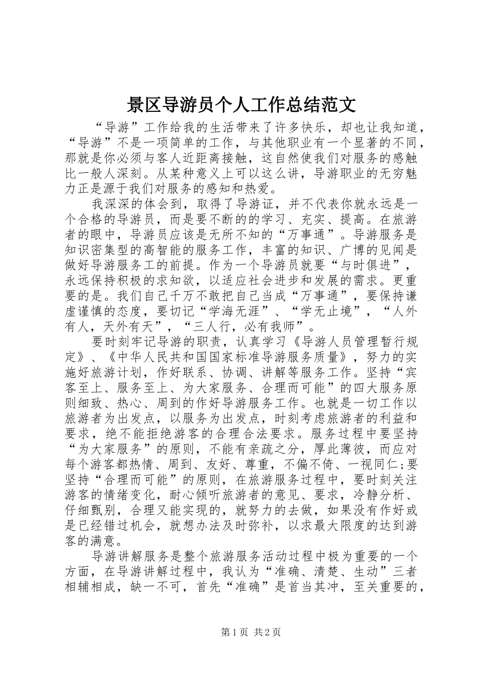 景区导游员个人工作总结范文_第1页