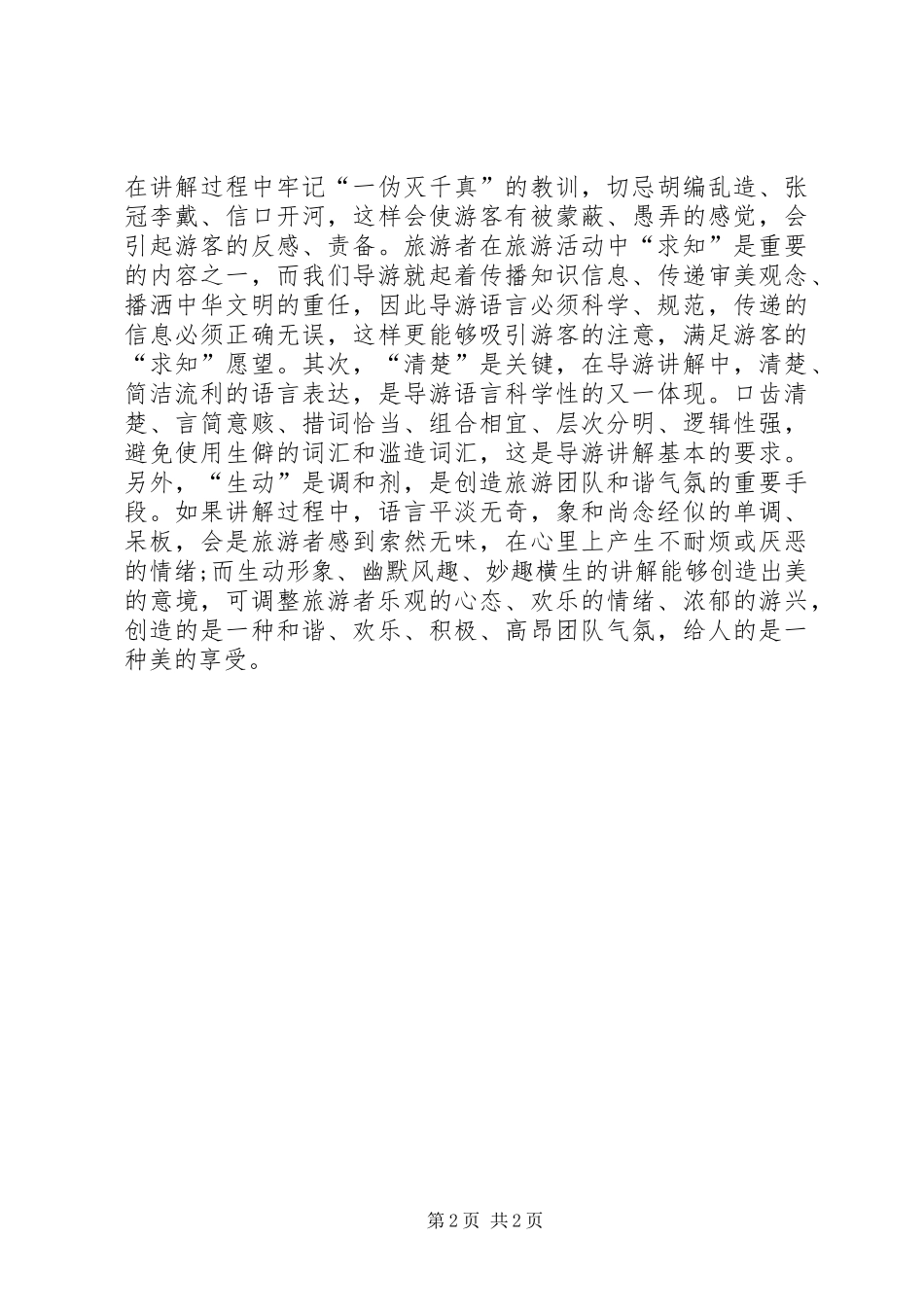 景区导游员个人工作总结范文_第2页
