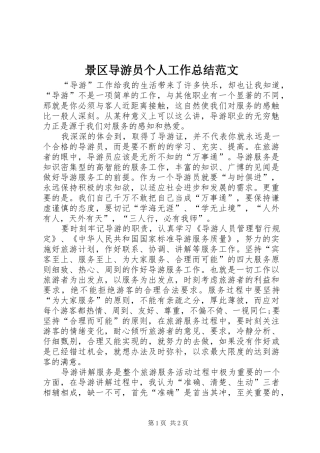 景区导游员个人工作总结范文