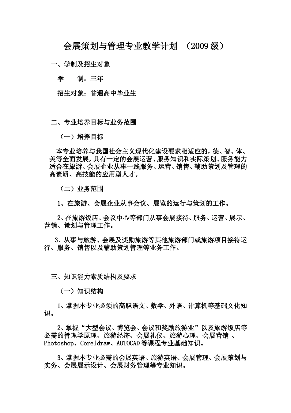 会展策划与管理专业人才培养方案5_第1页