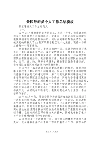 景区导游员个人工作总结模板