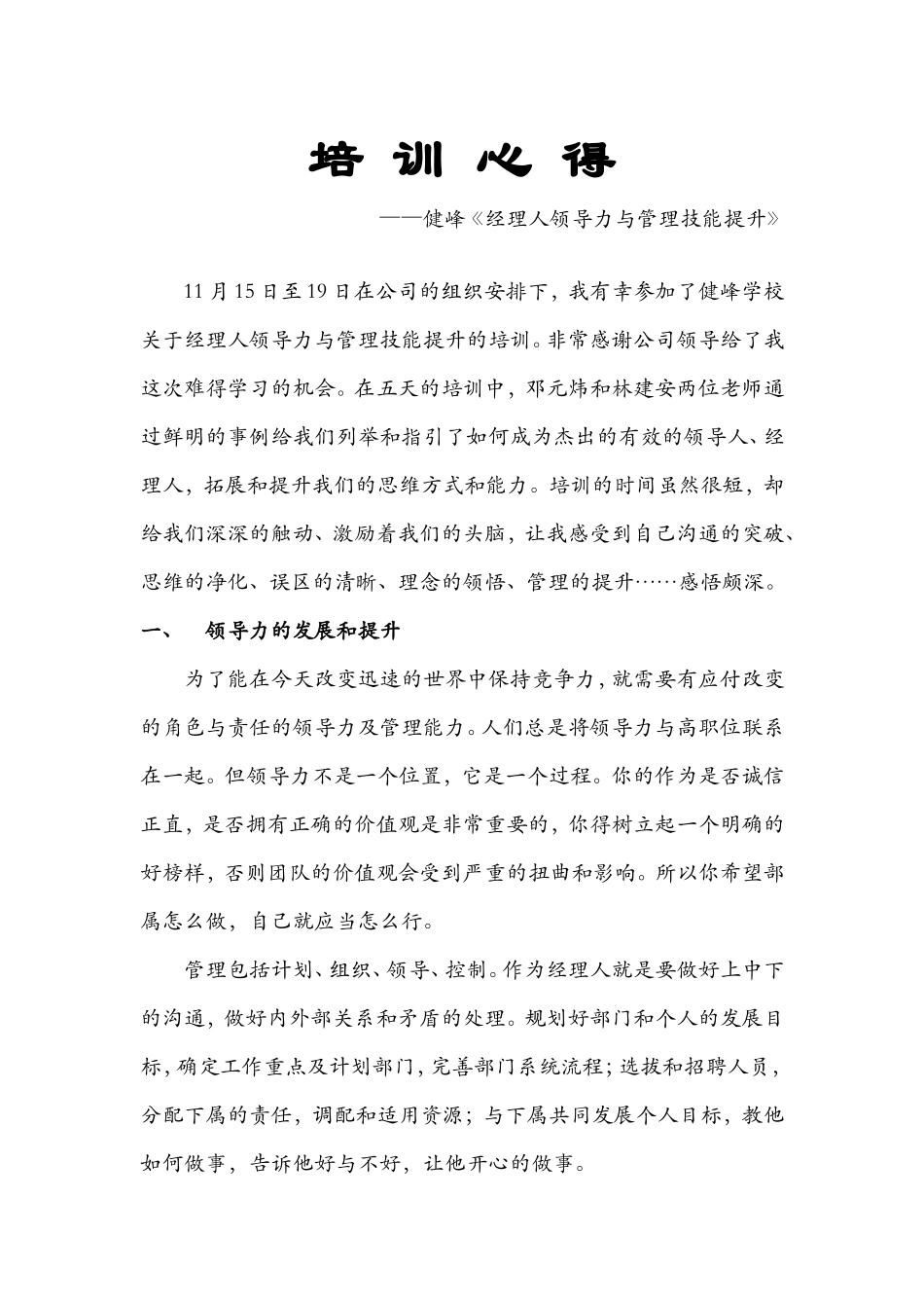 健峰培训心得[林勇]_第1页