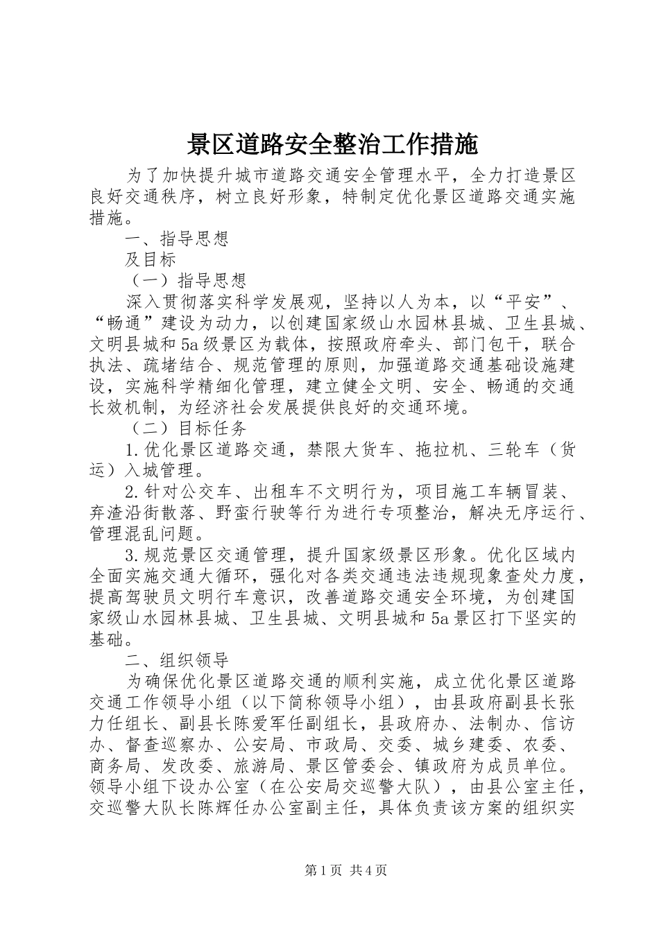 景区道路安全整治工作措施_第1页