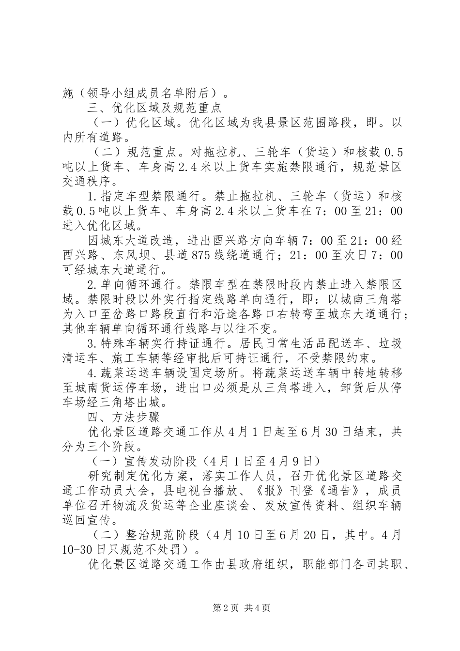 景区道路安全整治工作措施_第2页