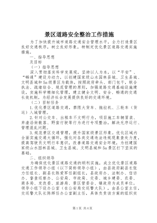 景区道路安全整治工作措施